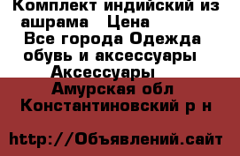 Комплект индийский из ашрама › Цена ­ 2 300 - Все города Одежда, обувь и аксессуары » Аксессуары   . Амурская обл.,Константиновский р-н